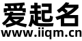 爱起名